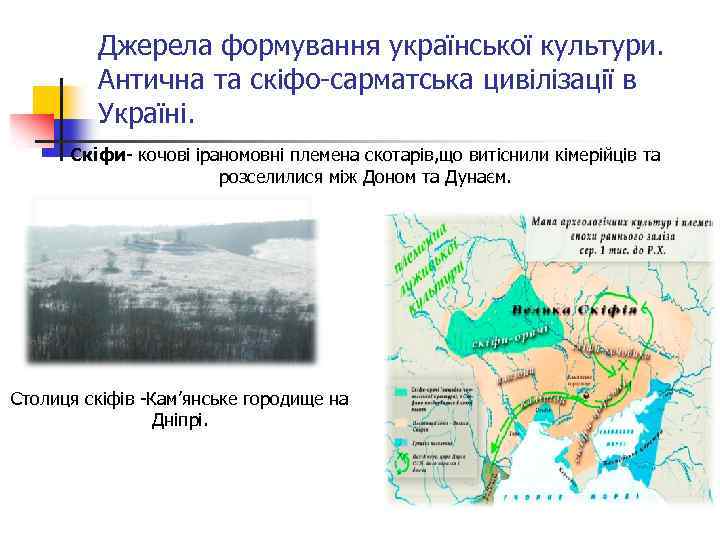 Джерела формування української культури. Антична та скіфо-сарматська цивілізації в Україні. Скіфи- кочові іраномовні племена