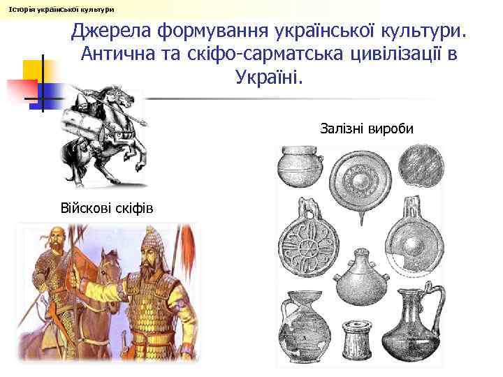 Історія української культури Джерела формування української культури. Антична та скіфо-сарматська цивілізації в Україні. Залізні