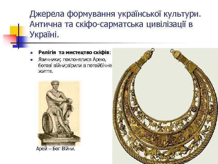 Джерела формування української культури. Антична та скіфо-сарматська цивілізації в Україні. n n Релігія та