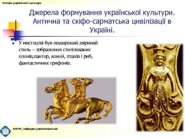 Історія української культури Джерела формування української культури. Антична та скіфо-сарматська цивілізації в Україні. n