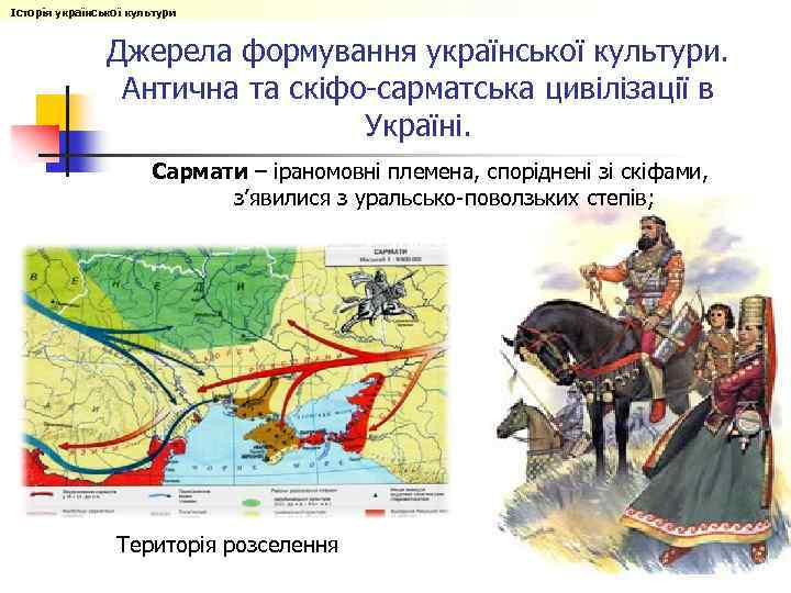 Історія української культури Джерела формування української культури. Антична та скіфо-сарматська цивілізації в Україні. Сармати