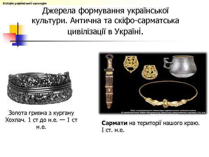 Історія української культури Джерела формування української культури. Антична та скіфо-сарматська цивілізації в Україні. Золота