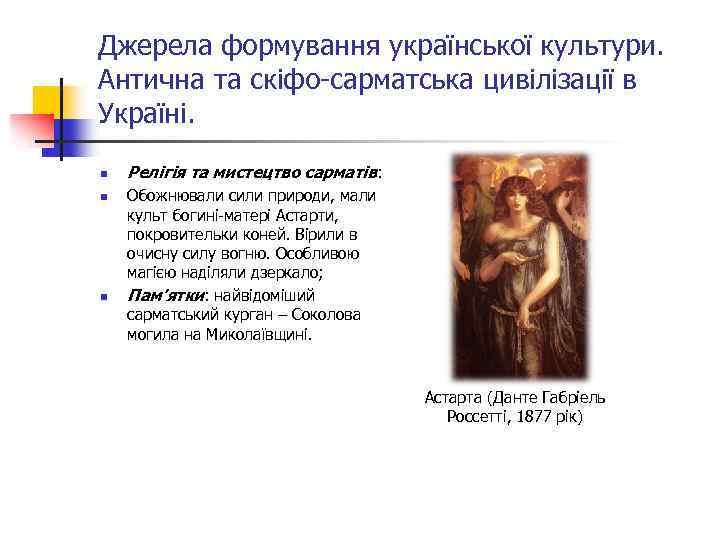 Джерела формування української культури. Антична та скіфо-сарматська цивілізації в Україні. n n n Релігія