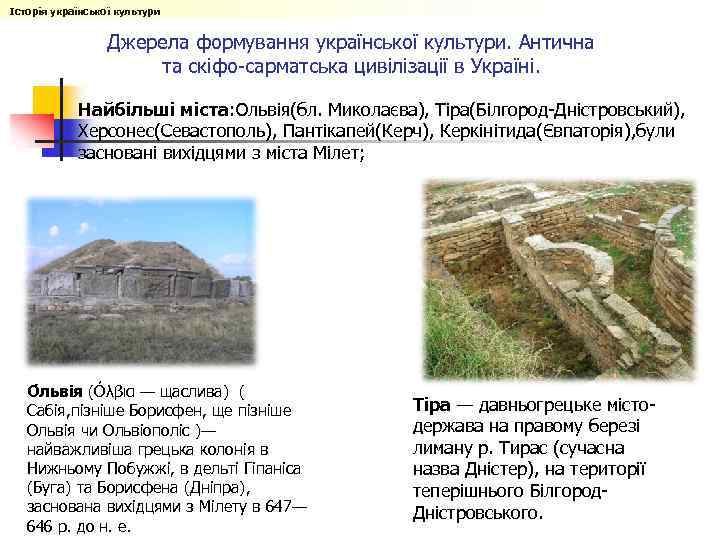 Історія української культури Джерела формування української культури. Антична та скіфо-сарматська цивілізації в Україні. Найбільші