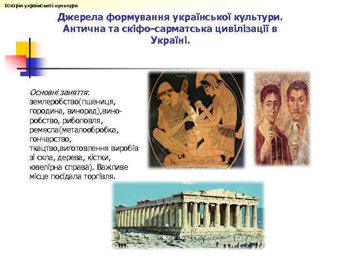Історія української культури Джерела формування української культури. Антична та скіфо-сарматська цивілізації в Україні. Основні