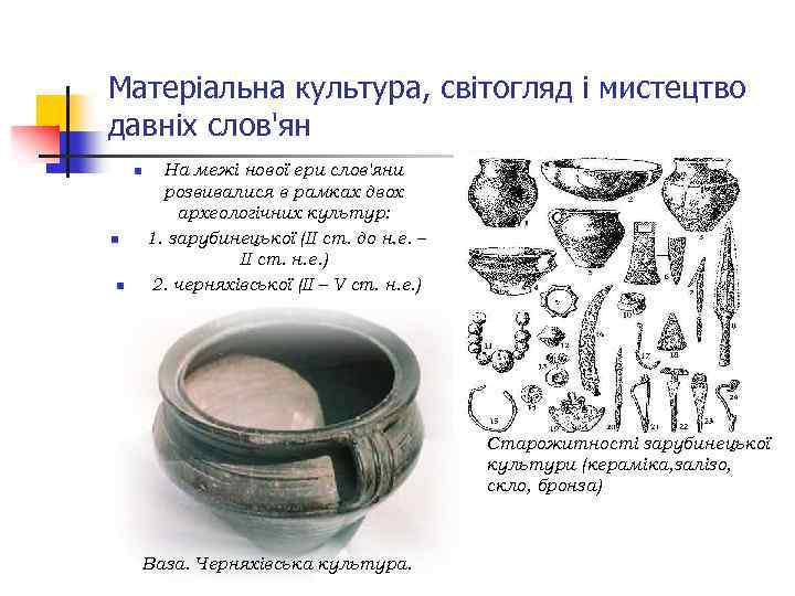 Матеріальна культура, світогляд і мистецтво давніх слов'ян n n n На межі нової ери