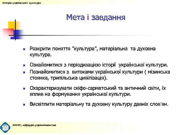 Історія української культури Мета і завдання n n n Розкрити поняття ”культура”, матеріальна та