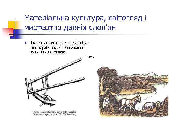 Матеріальна культура, світогляд і мистецтво давніх слов'ян n Головним заняттям слов'ян було землеробство, хліб