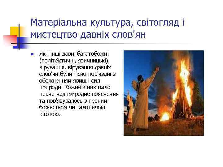 Матеріальна культура, світогляд і мистецтво давніх слов'ян n Як і інші давні багатобожні (політеїстичні,