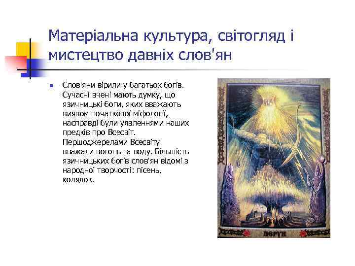 Матеріальна культура, світогляд і мистецтво давніх слов'ян n Слов'яни вірили у багатьох богів. Сучасні