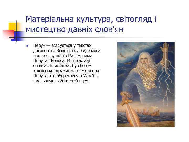 Матеріальна культура, світогляд і мистецтво давніх слов'ян n Перун — згадується у текстах договорів