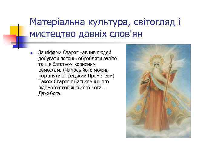 Матеріальна культура, світогляд і мистецтво давніх слов'ян n За міфами Сварог навчив людей добувати