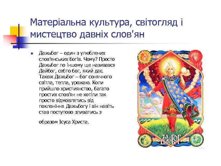 Матеріальна культура, світогляд і мистецтво давніх слов'ян n Дажьбог – один з улюблених слов’янських