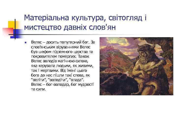 Матеріальна культура, світогляд і мистецтво давніх слов'ян n Велес – досить популярний бог. За