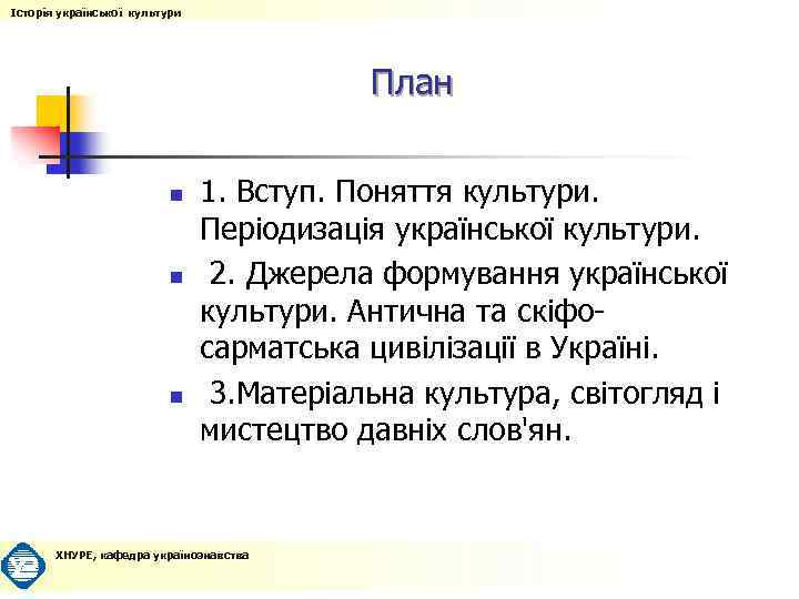 Історія української культури План n n n 1. Вступ. Поняття культури. Періодизація української культури.