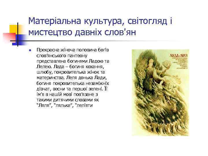 Матеріальна культура, світогляд і мистецтво давніх слов'ян n Прекрасна жіноча половина богів слов’янського пантеону
