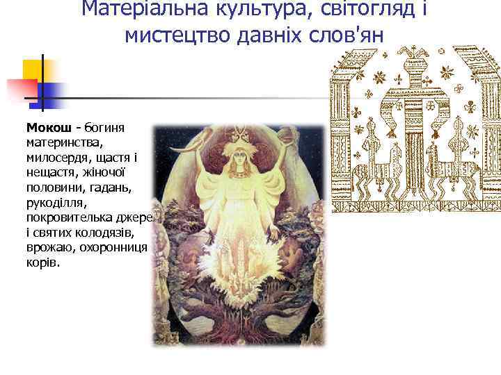Матеріальна культура, світогляд і мистецтво давніх слов'ян Мокош - богиня материнства, милосердя, щастя і