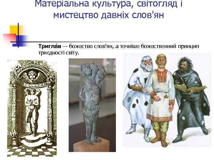 Матеріальна культура, світогляд і мистецтво давніх слов'ян Тригла в — божество слов'ян, а точніше