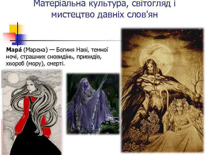 Матеріальна культура, світогляд і мистецтво давніх слов'ян Мара (Марена) — Богиня Наві, темної ночі,