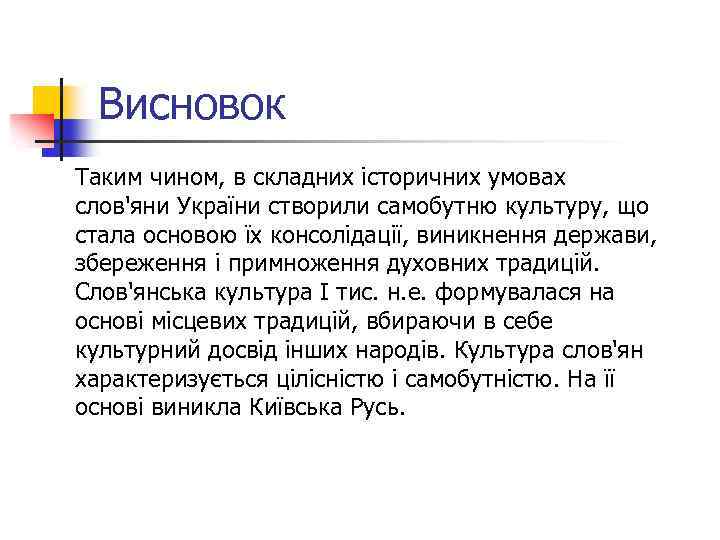 Висновок Таким чином, в складних історичних умовах слов'яни України створили самобутню культуру, що стала