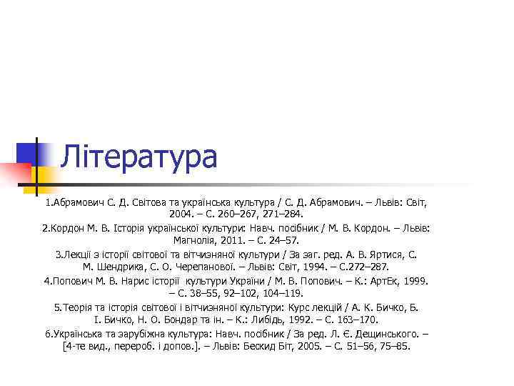 Література 1. Абрамович С. Д. Світова та українська культура / С. Д. Абрамович. –