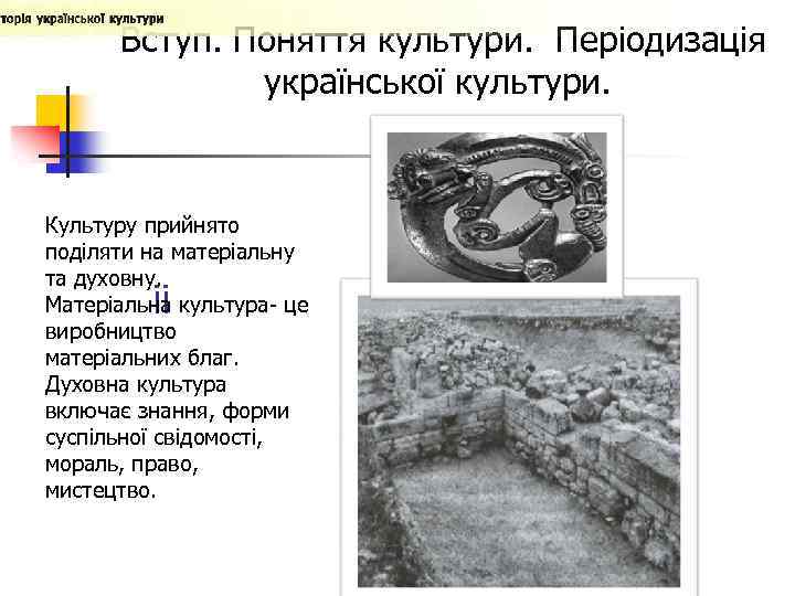  Вступ. Поняття культури. Періодизація української культури. Культуру прийнято поділяти на матеріальну та духовну.