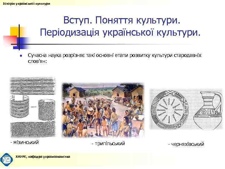 Історія української культури Вступ. Поняття культури. Періодизація української культури. n Сучасна наука розрізняє такі