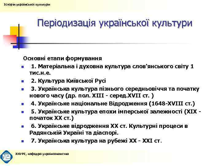 Історія української культури Періодизація української культури Основні етапи формування n 1. Матеріальна і духовна