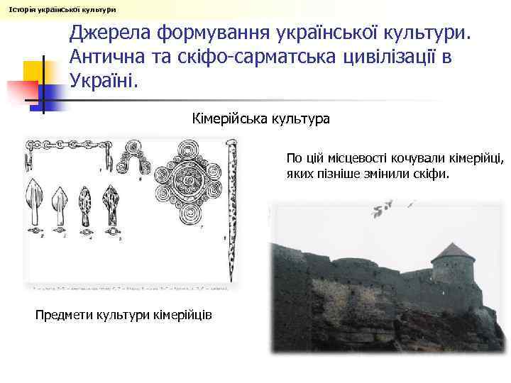 Історія української культури Джерела формування української культури. Антична та скіфо-сарматська цивілізації в Україні. Кімерійська