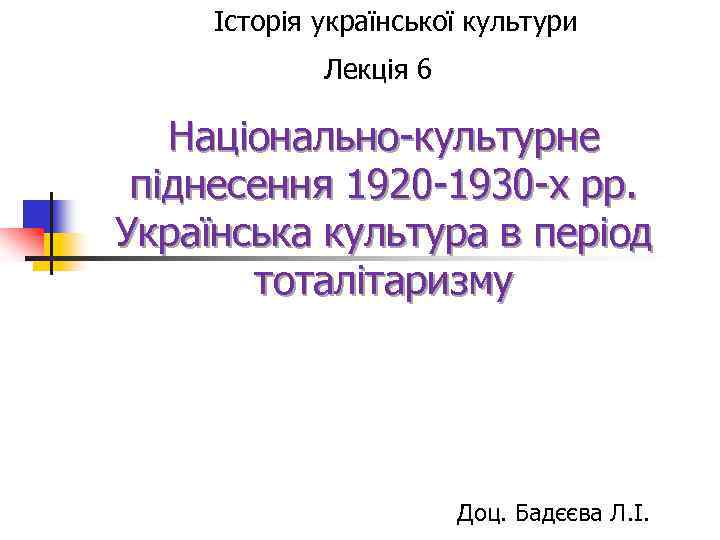 Історія української культури Лекція 6 Національно-культурне піднесення 1920 -1930 -х рр. Українська культура в