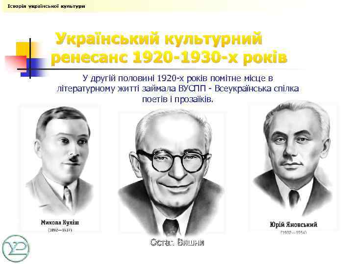  Український культурний ренесанс 1920 -1930 -х років У другій половині 1920 -х років