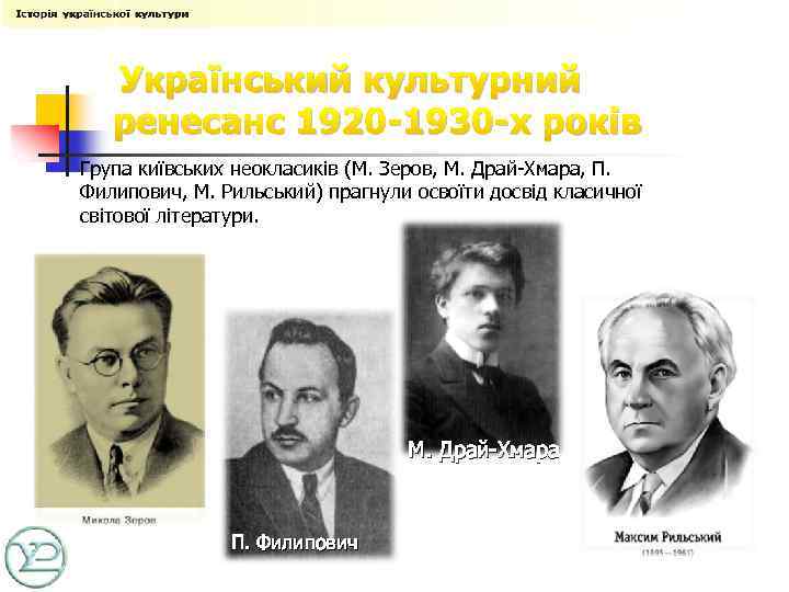 Український культурний ренесанс 1920 -1930 -х років Група київських неокласиків (М. Зеров, М. Драй-Хмара,