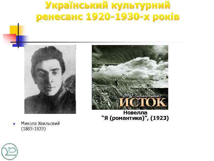 Український культурний ренесанс 1920 -1930 -х років n Микола Хвильовий (1893 -1933) Новелла “Я