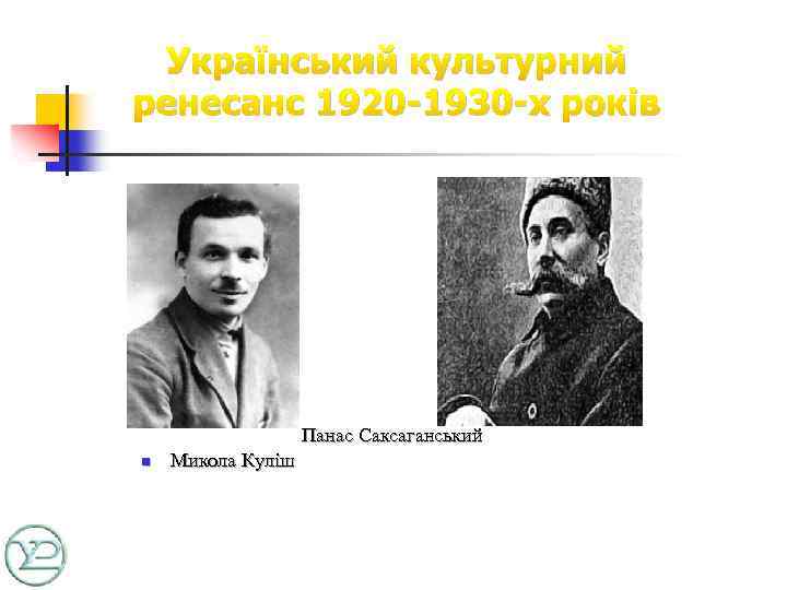 Український культурний ренесанс 1920 -1930 -х років Панас Саксаганський n Микола Куліш 