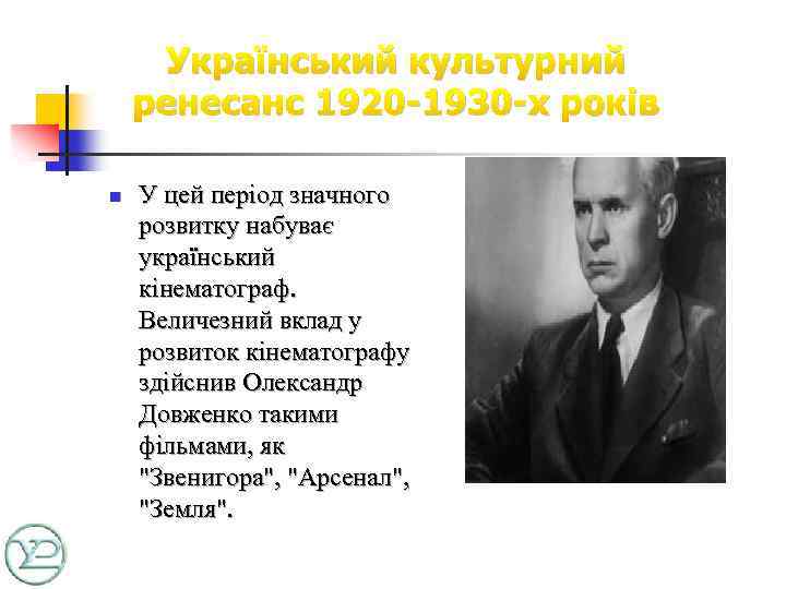 Український культурний ренесанс 1920 -1930 -х років n У цей період значного розвитку набуває