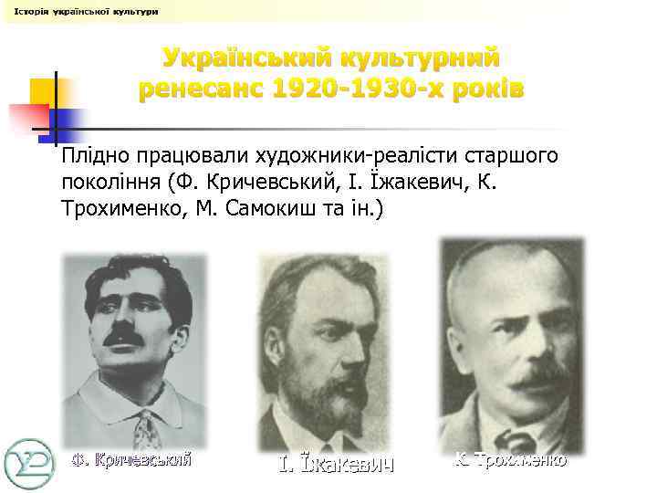 Український культурний ренесанс 1920 -1930 -х років Плідно працювали художники-реалісти старшого покоління (Ф. Кричевський,