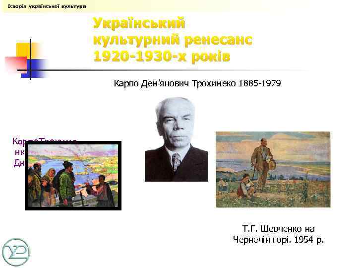 Український культурний ренесанс 1920 -1930 -х років Карпо Дем’янович Трохимеко 1885 -1979 Карпо. Трохиме