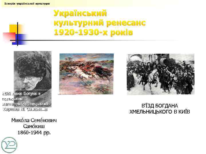 Український культурний ренесанс 1920 -1930 -х років «Бій Івана Богуна з польським магнатом Чарнецьким»