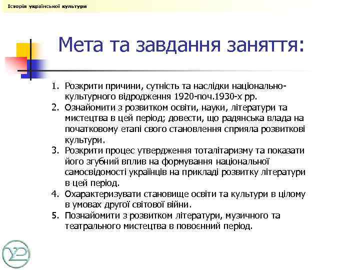 Мета та завдання заняття: 1. Розкрити причини, сутність та наслідки національнокультурного відродження 1920 -поч.