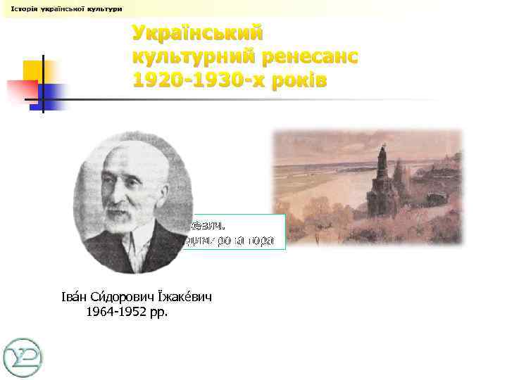 Український культурний ренесанс 1920 -1930 -х років І. Їжакевич. Володимирова гора Іва н Си