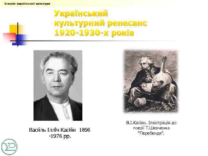 Український культурний ренесанс 1920 -1930 -х років Васи ль Іллі ч Касія н 1896