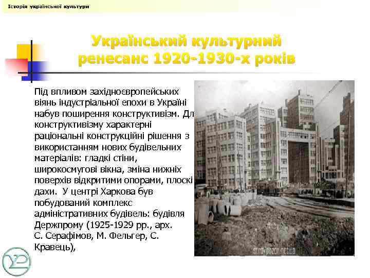 Український культурний ренесанс 1920 -1930 -х років Під впливом західноєвропейських віянь індустріальної епохи в