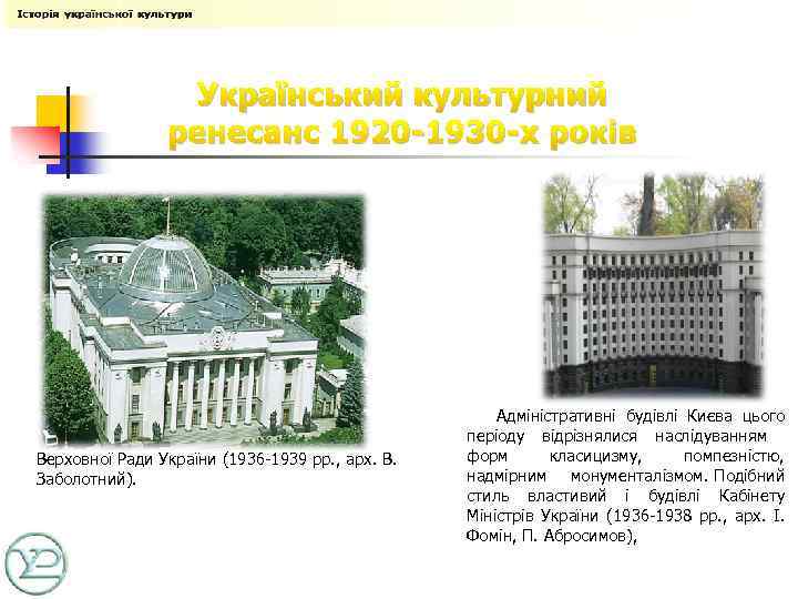 Український культурний ренесанс 1920 -1930 -х років Верховної Ради України (1936 -1939 рр. ,