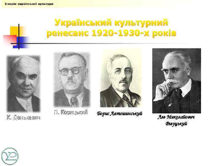 Український культурний ренесанс 1920 -1930 -х років К. Данькевич П. Козицький Борис Лятошинський Лев