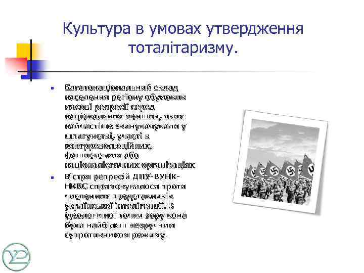 Культура в умовах утвердження тоталітаризму. n n Багатонаціональний склад населення регіону обумовив масові репресії