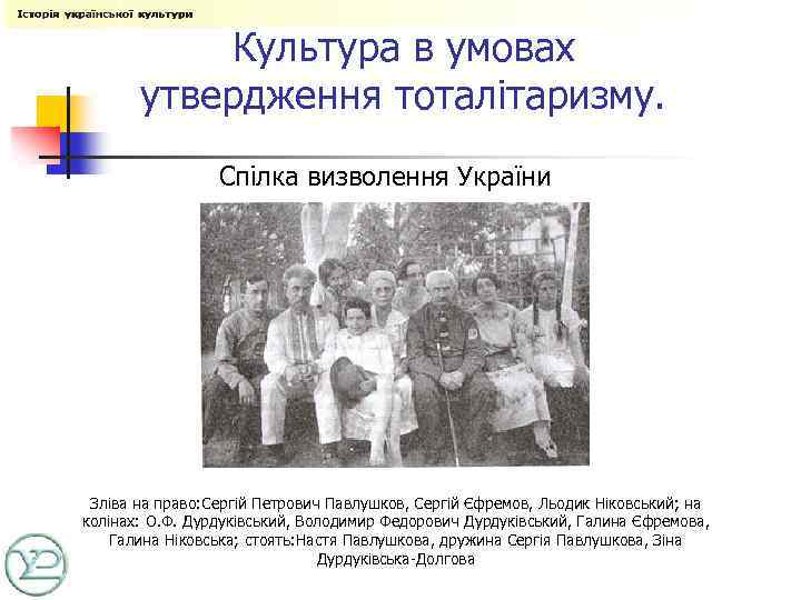 Культура в умовах утвердження тоталітаризму. Спілка визволення України Зліва на право: Сергій Петрович Павлушков,