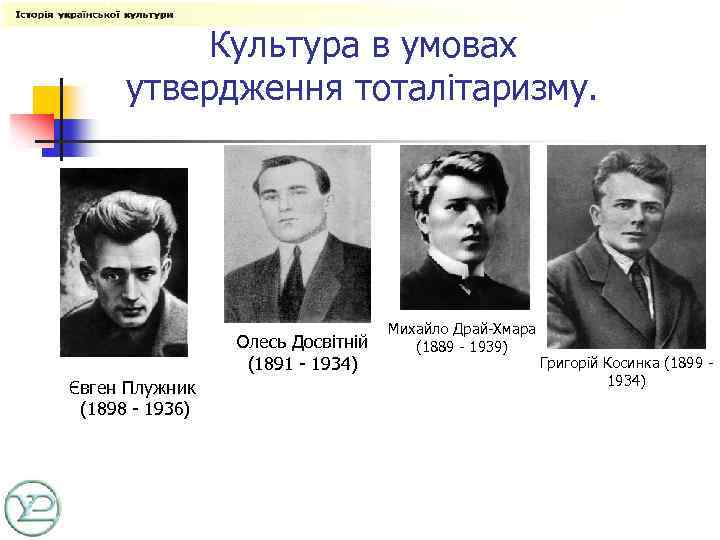 Культура в умовах утвердження тоталітаризму. Олесь Досвітній (1891 - 1934) Євген Плужник (1898 -