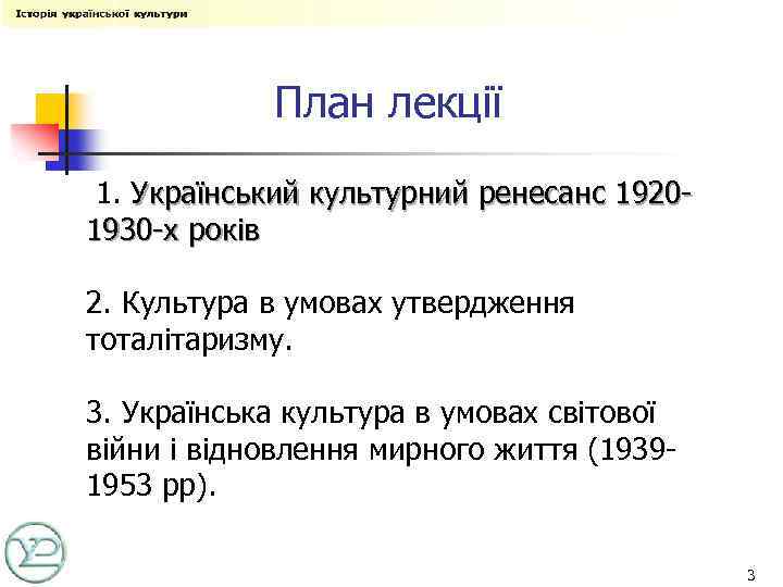 План лекції 1. Український культурний ренесанс 19201930 -х років 2. Культура в умовах утвердження