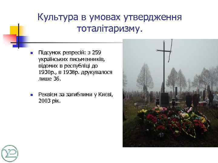 Культура в умовах утвердження тоталітаризму. n n Підсумок репресій: з 259 українських письменників, відомих