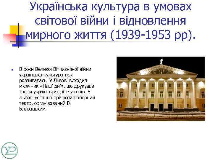 Українська культура в умовах світової війни і відновлення мирного життя (1939 -1953 рр). n